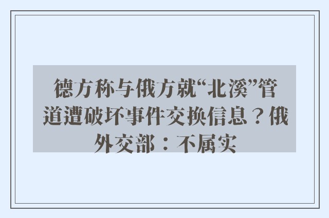 德方称与俄方就“北溪”管道遭破坏事件交换信息？俄外交部：不属实