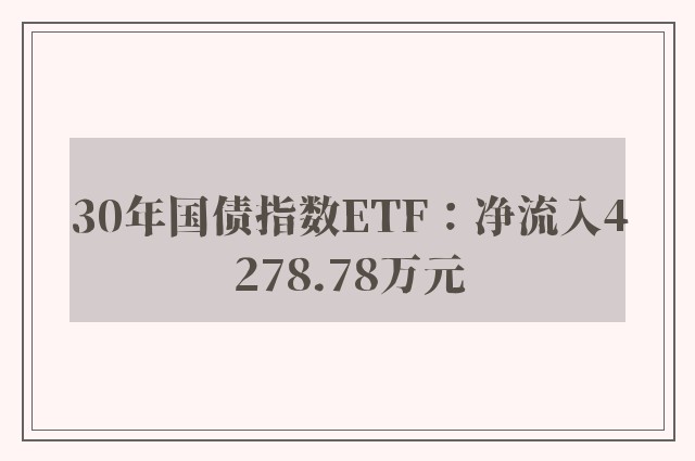 30年国债指数ETF：净流入4278.78万元