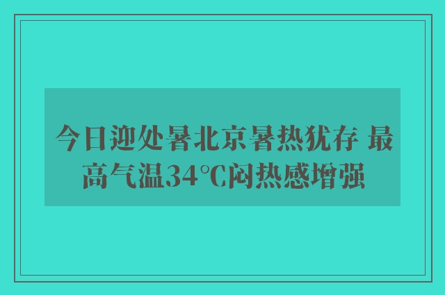 今日迎处暑北京暑热犹存 最高气温34℃闷热感增强