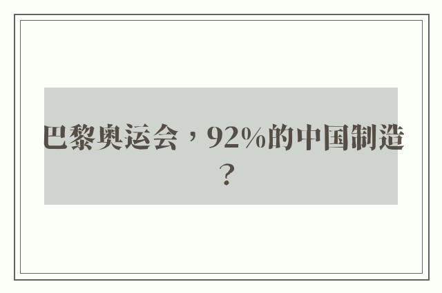 巴黎奥运会，92%的中国制造？