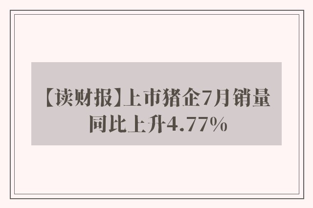 【读财报】上市猪企7月销量同比上升4.77%