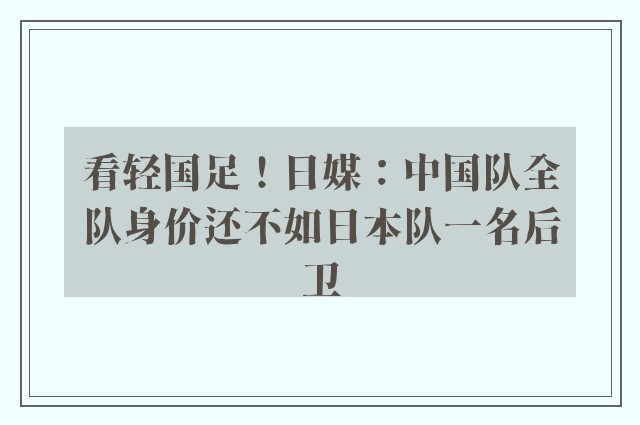 看轻国足！日媒：中国队全队身价还不如日本队一名后卫