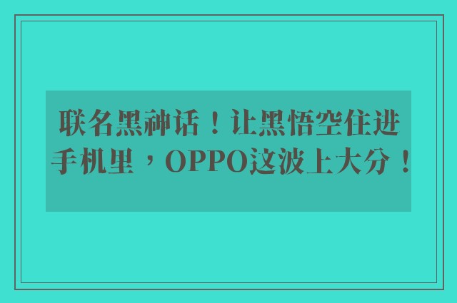 联名黑神话！让黑悟空住进手机里，OPPO这波上大分！