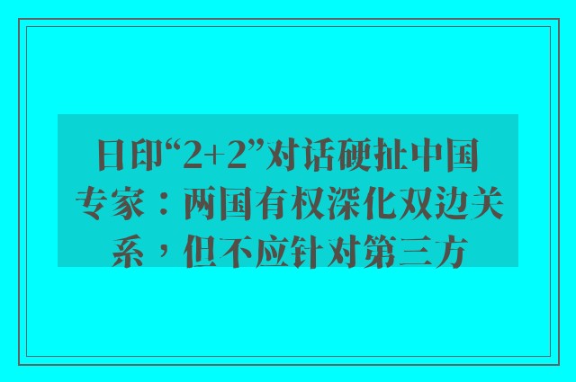 日印“2+2”对话硬扯中国 专家：两国有权深化双边关系，但不应针对第三方