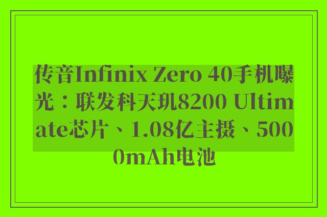 传音Infinix Zero 40手机曝光：联发科天玑8200 Ultimate芯片、1.08亿主摄、5000mAh电池