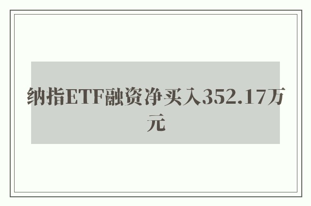 纳指ETF融资净买入352.17万元