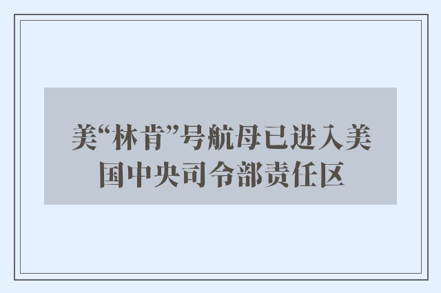 美“林肯”号航母已进入美国中央司令部责任区