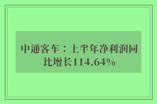 中通客车：上半年净利润同比增长114.64%