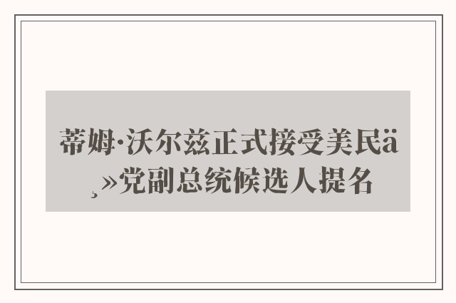 蒂姆·沃尔兹正式接受美民主党副总统候选人提名