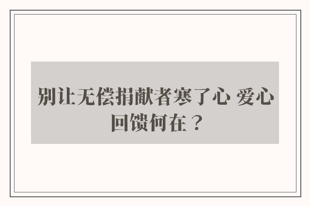 别让无偿捐献者寒了心 爱心回馈何在？