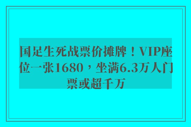 国足生死战票价摊牌！VIP座位一张1680，坐满6.3万人门票或超千万