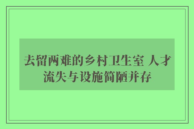 去留两难的乡村卫生室 人才流失与设施简陋并存