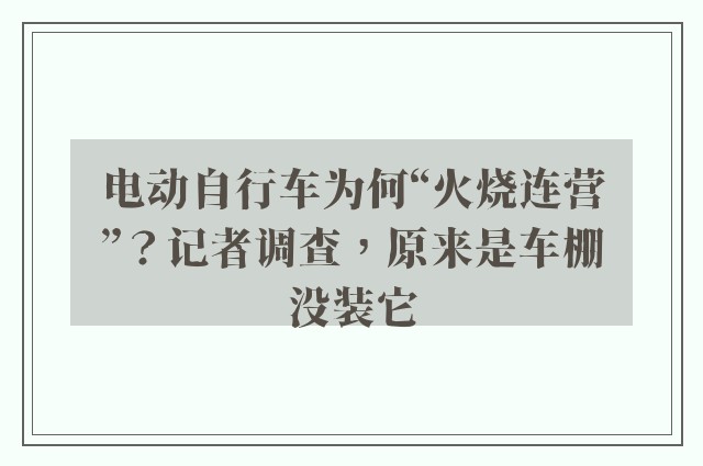 电动自行车为何“火烧连营”？记者调查，原来是车棚没装它