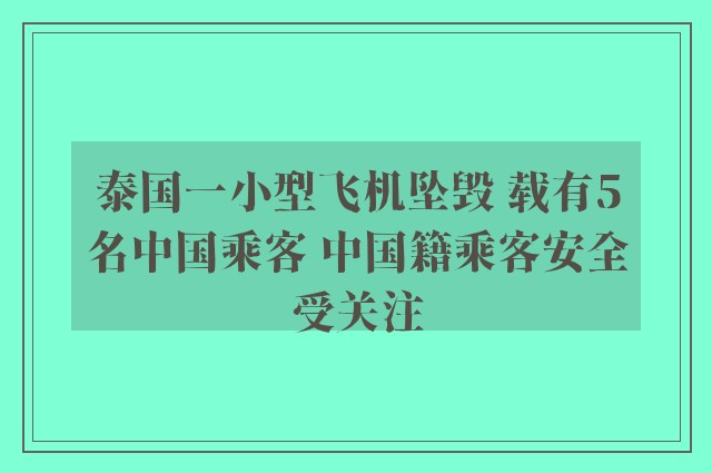 泰国一小型飞机坠毁 载有5名中国乘客 中国籍乘客安全受关注