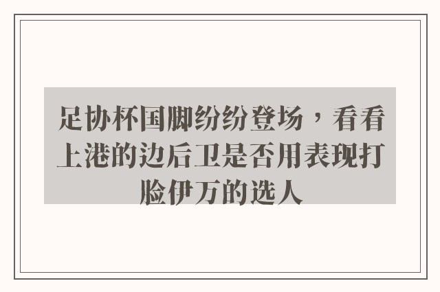 足协杯国脚纷纷登场，看看上港的边后卫是否用表现打脸伊万的选人