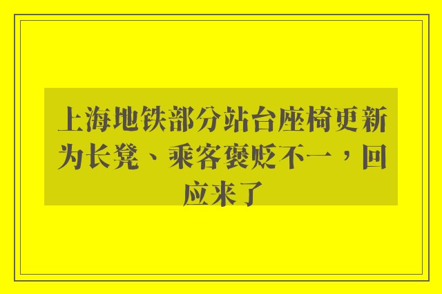 上海地铁部分站台座椅更新为长凳、乘客褒贬不一，回应来了