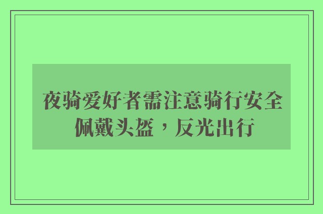 夜骑爱好者需注意骑行安全 佩戴头盔，反光出行