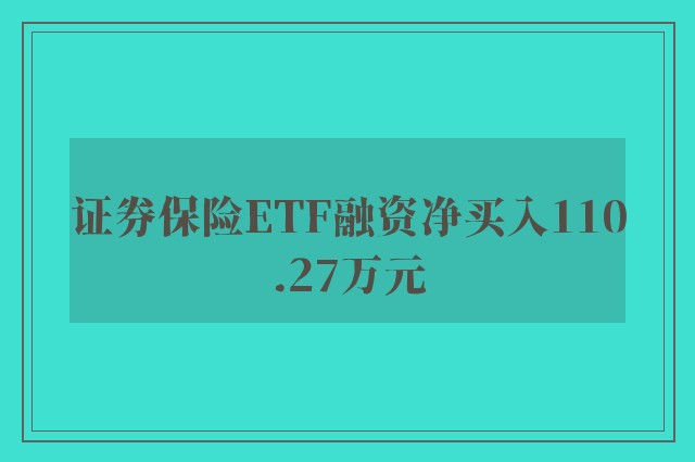 证券保险ETF融资净买入110.27万元