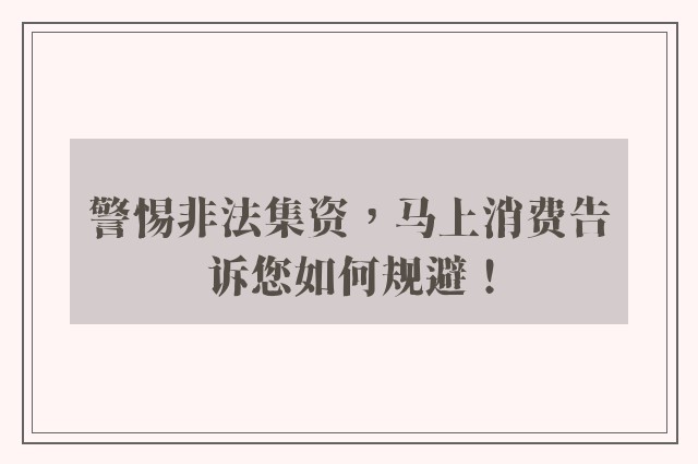 警惕非法集资，马上消费告诉您如何规避！