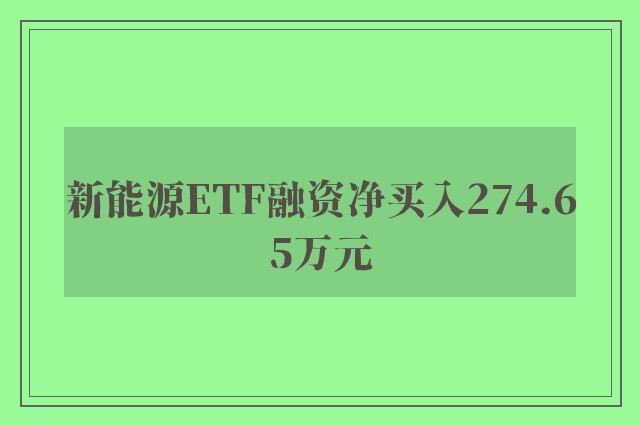 新能源ETF融资净买入274.65万元