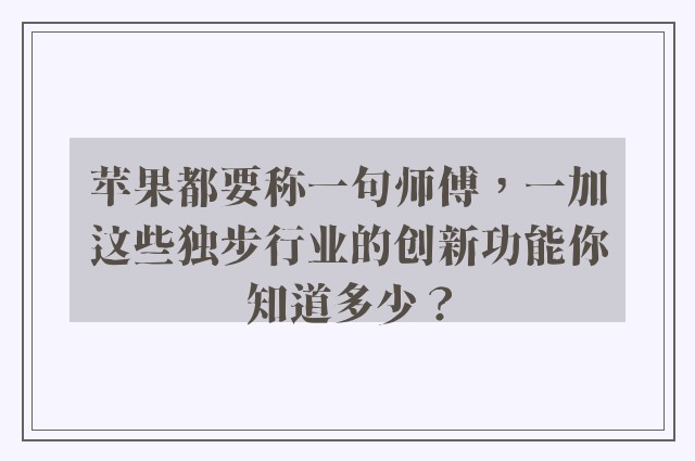 苹果都要称一句师傅，一加这些独步行业的创新功能你知道多少？