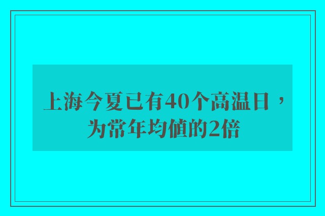 上海今夏已有40个高温日，为常年均值的2倍