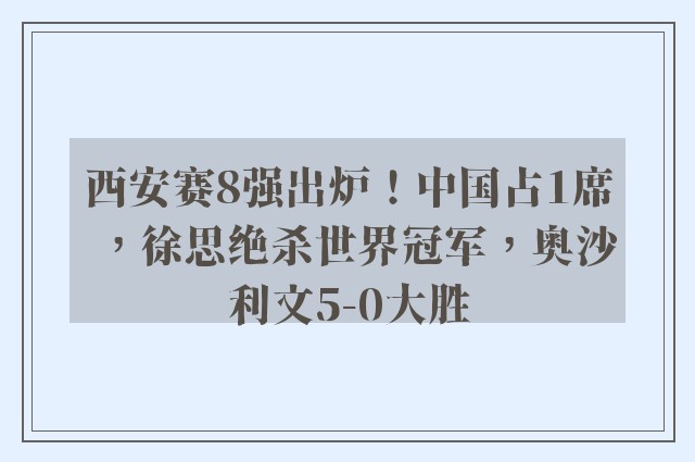 西安赛8强出炉！中国占1席，徐思绝杀世界冠军，奥沙利文5-0大胜