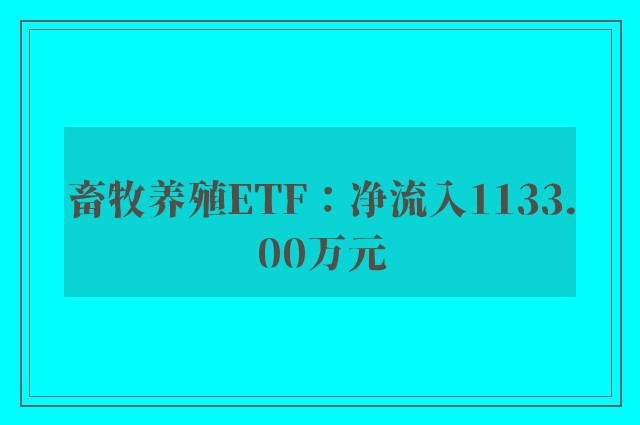 畜牧养殖ETF：净流入1133.00万元