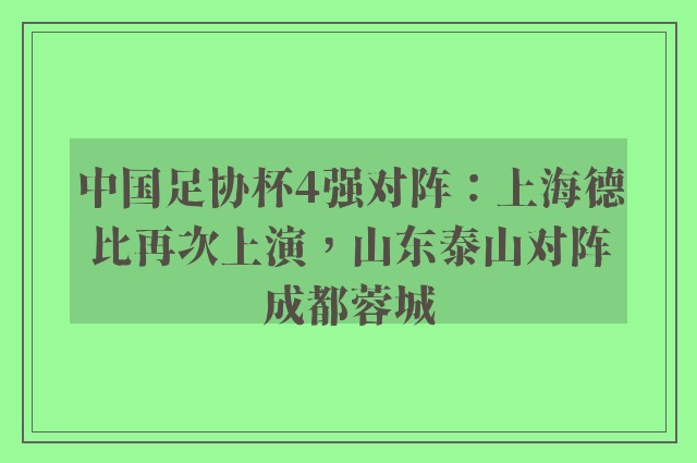 中国足协杯4强对阵：上海德比再次上演，山东泰山对阵成都蓉城