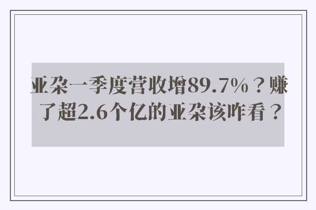 亚朵一季度营收增89.7%？赚了超2.6个亿的亚朵该咋看？