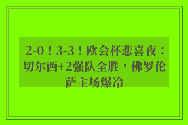 2-0！3-3！欧会杯悲喜夜：切尔西+2强队全胜，佛罗伦萨主场爆冷