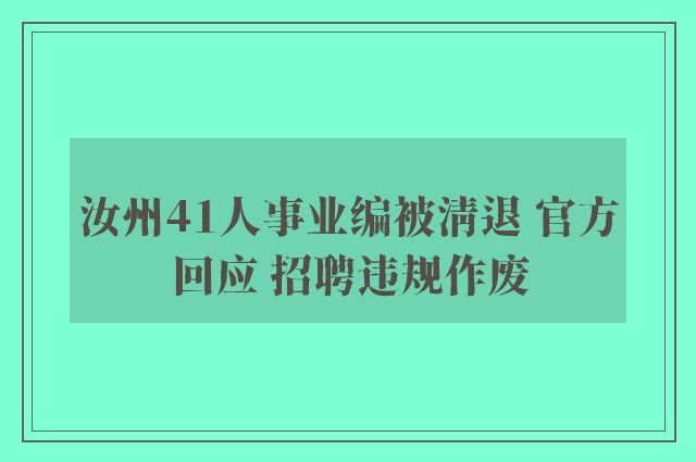 汝州41人事业编被清退 官方回应 招聘违规作废