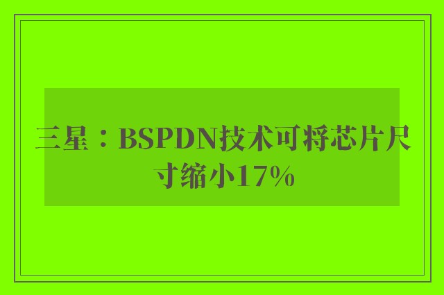 三星：BSPDN技术可将芯片尺寸缩小17%