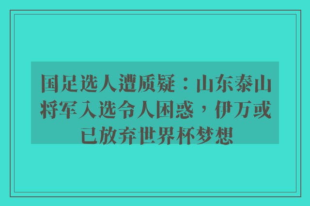 国足选人遭质疑：山东泰山将军入选令人困惑，伊万或已放弃世界杯梦想