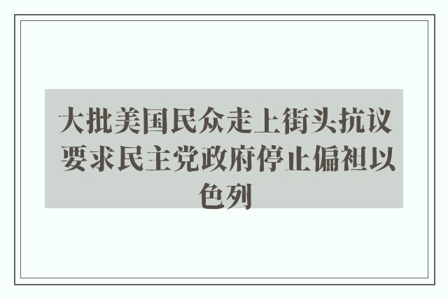 大批美国民众走上街头抗议 要求民主党政府停止偏袒以色列