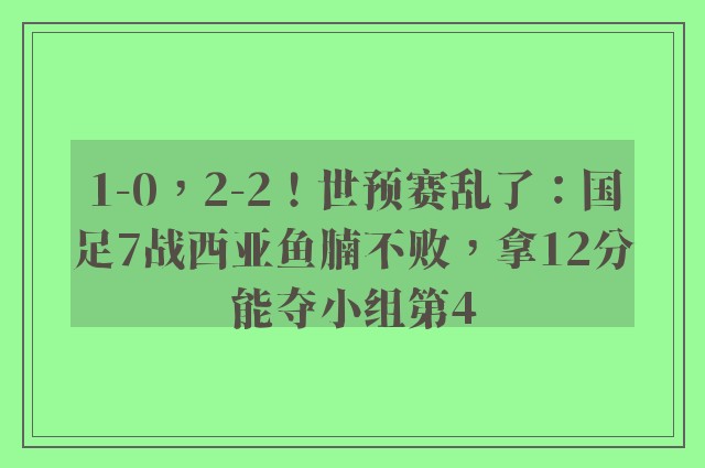 1-0，2-2！世预赛乱了：国足7战西亚鱼腩不败，拿12分能夺小组第4