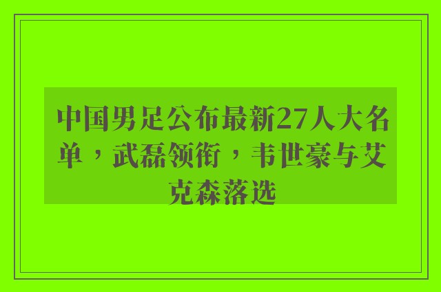 中国男足公布最新27人大名单，武磊领衔，韦世豪与艾克森落选