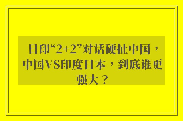 日印“2+2”对话硬扯中国，中国VS印度日本，到底谁更强大？