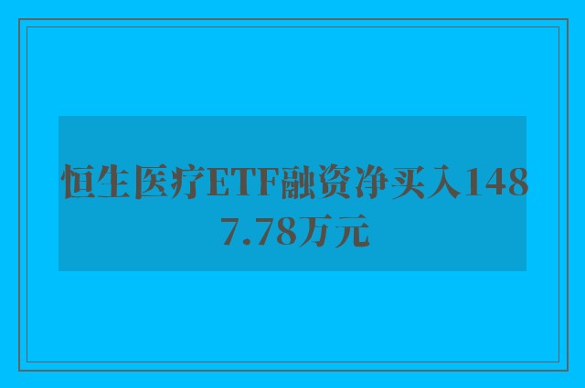 恒生医疗ETF融资净买入1487.78万元