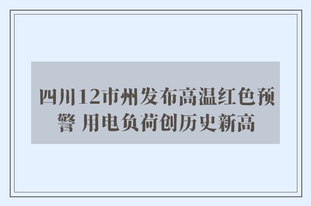 四川12市州发布高温红色预警 用电负荷创历史新高