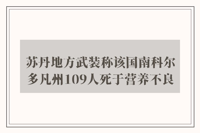 苏丹地方武装称该国南科尔多凡州109人死于营养不良