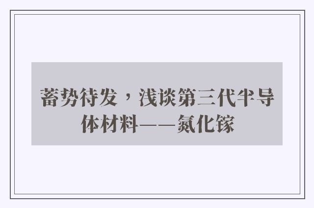 蓄势待发，浅谈第三代半导体材料——氮化镓