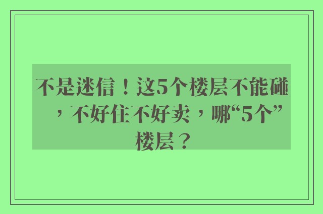 不是迷信！这5个楼层不能碰，不好住不好卖，哪“5个”楼层？