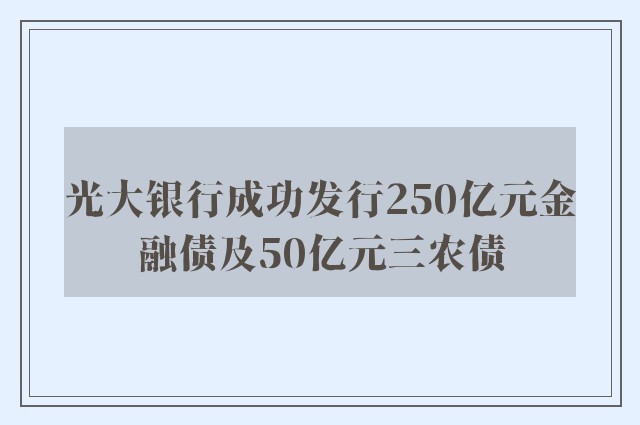 光大银行成功发行250亿元金融债及50亿元三农债