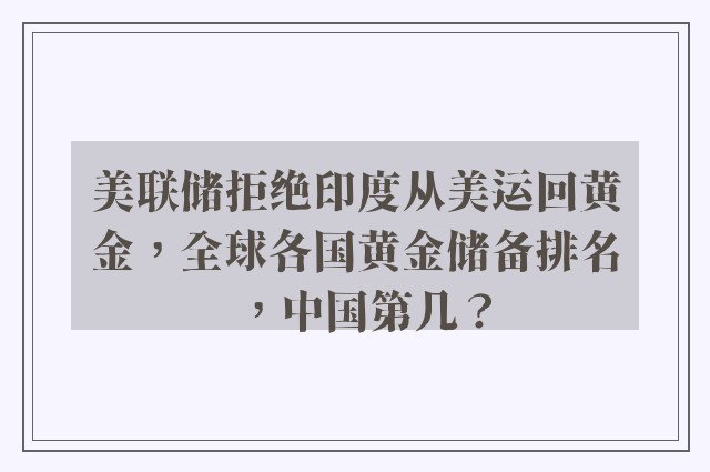 美联储拒绝印度从美运回黄金，全球各国黄金储备排名，中国第几？