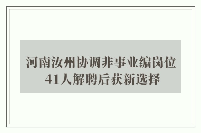 河南汝州协调非事业编岗位 41人解聘后获新选择