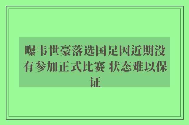 曝韦世豪落选国足因近期没有参加正式比赛 状态难以保证