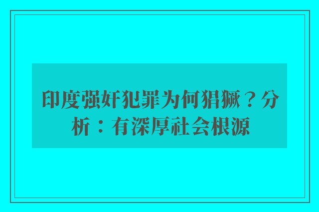 印度强奸犯罪为何猖獗？分析：有深厚社会根源