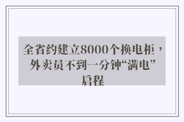 全省约建立8000个换电柜，外卖员不到一分钟“满电”启程