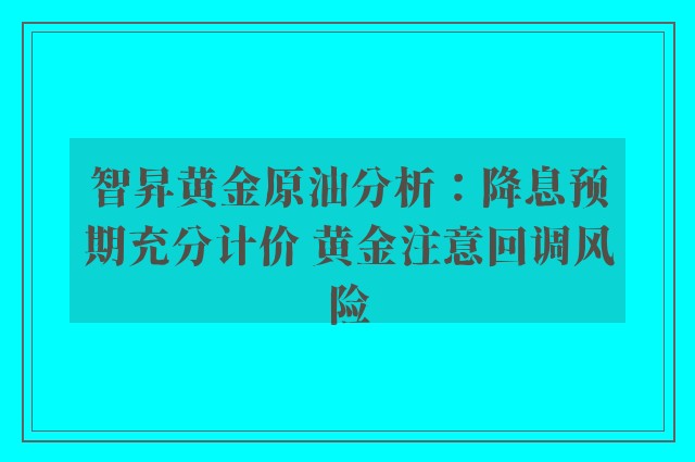 智昇黄金原油分析：降息预期充分计价 黄金注意回调风险